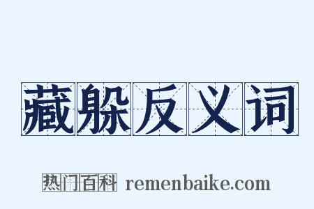 藏躲反义词是什么意思的图片